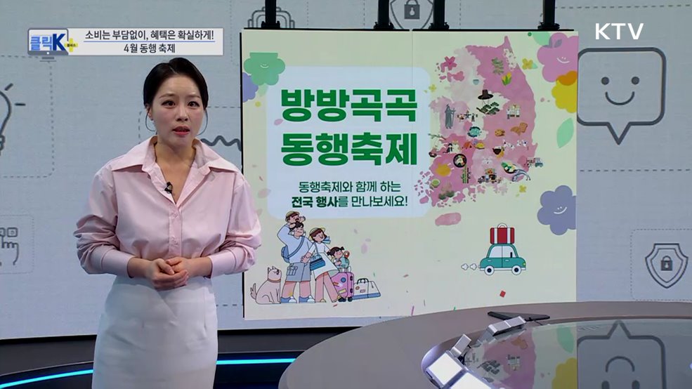 소비는 부담없이, 혜택은 확실하게! 4월 동행 축제 [클릭K+]