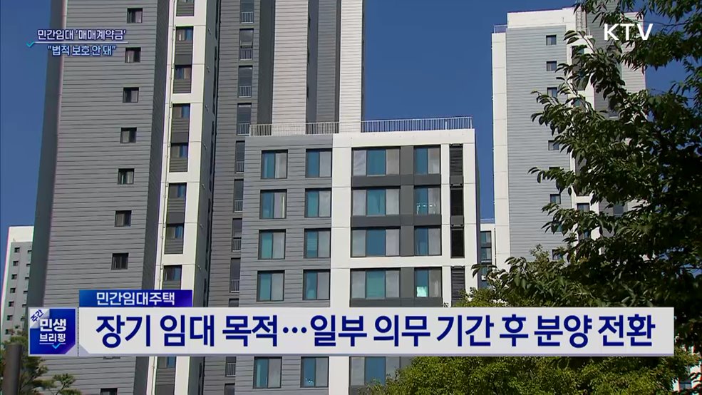 민간임대 '매매예약금' 소비자 경보···"법적 보호 안 돼"