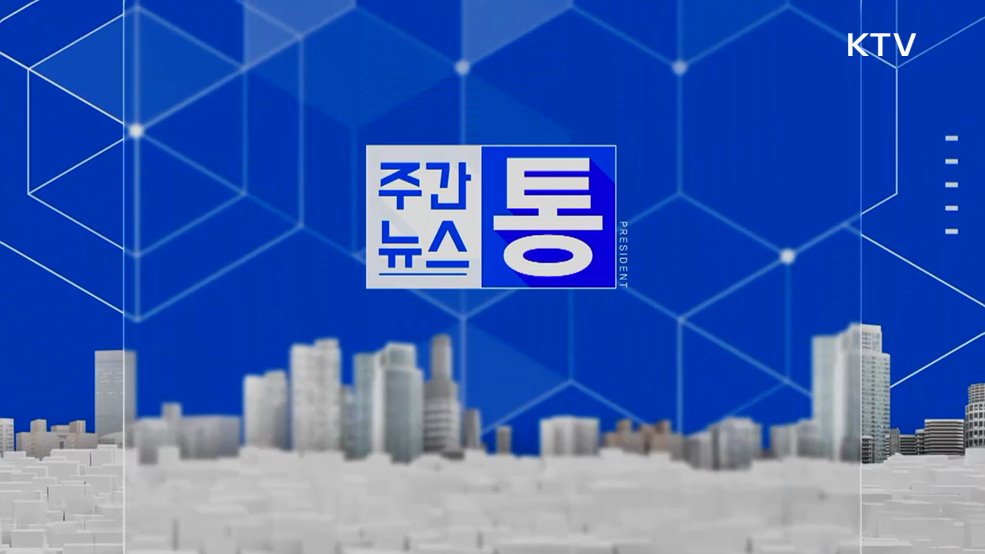 주간뉴스 통 (161회)