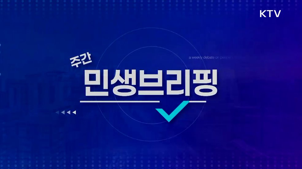 주간 민생 브리핑 (58회)