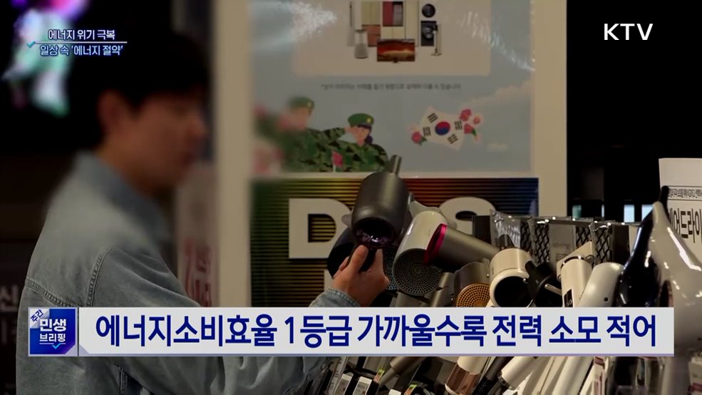 일상 속 '에너지 절약'···고효율 제품 사용·대중교통 이용