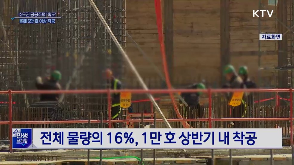 올해 수도권에 공공주택 6만 호 이상 착공···신속공급 추진