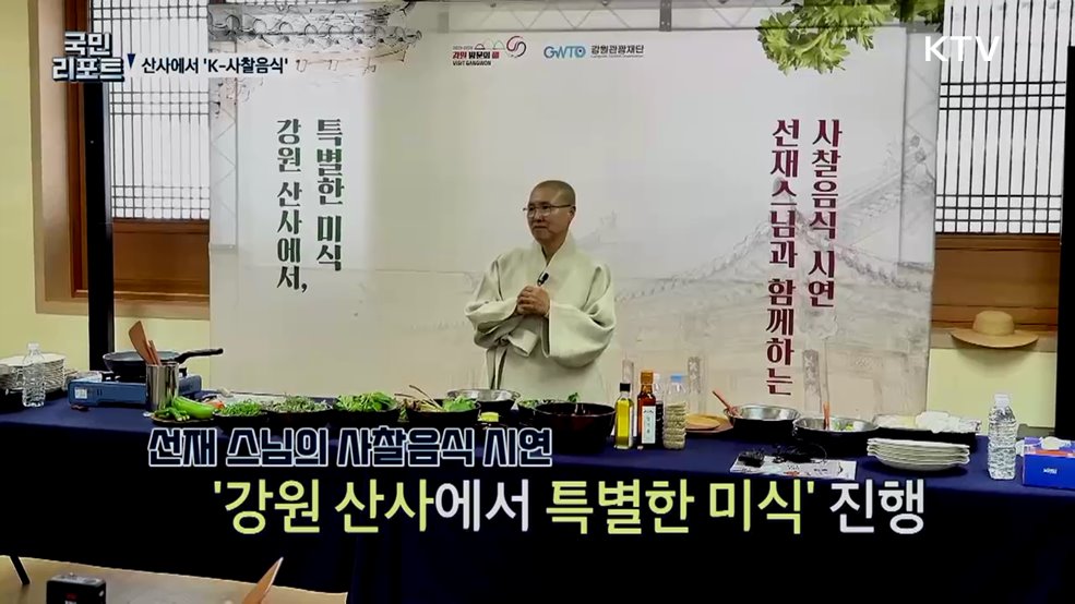 몸과 마음 치유, 산사에서 만나는 'K-사찰음식'