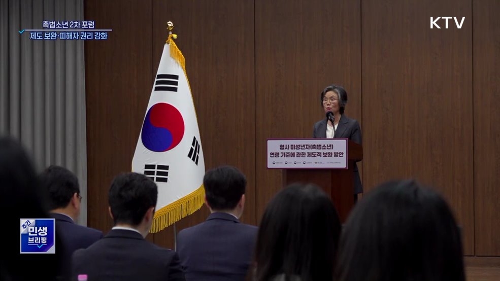 촉법소년 2차 포럼···"제도 보완·피해자 권리 강화 필요"