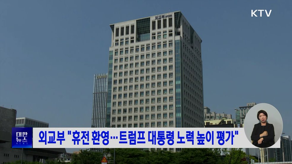 외교부 "휴전 환영···트럼프 대통령 노력 높이 평가"