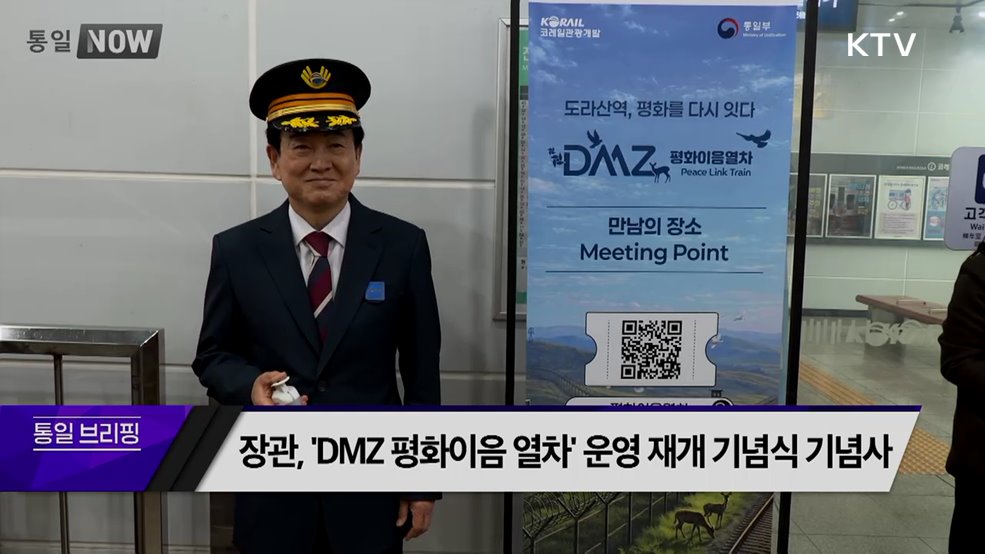장관, 'DMZ 평화이음 열차' 운영 재개 기념식 기념사