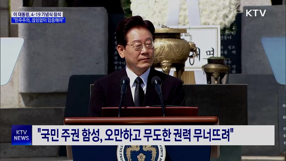 "4·19 정신, 내란 물리쳐···민주주의, 끊임없이 입증해야"