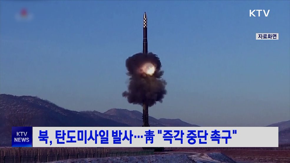 북, 탄도미사일 발사···靑 "즉각 중단 촉구"