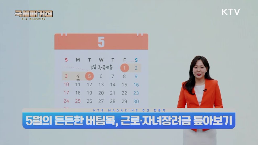 5월의 든든한 버팀목, 근로·자녀장려금 톺아보기