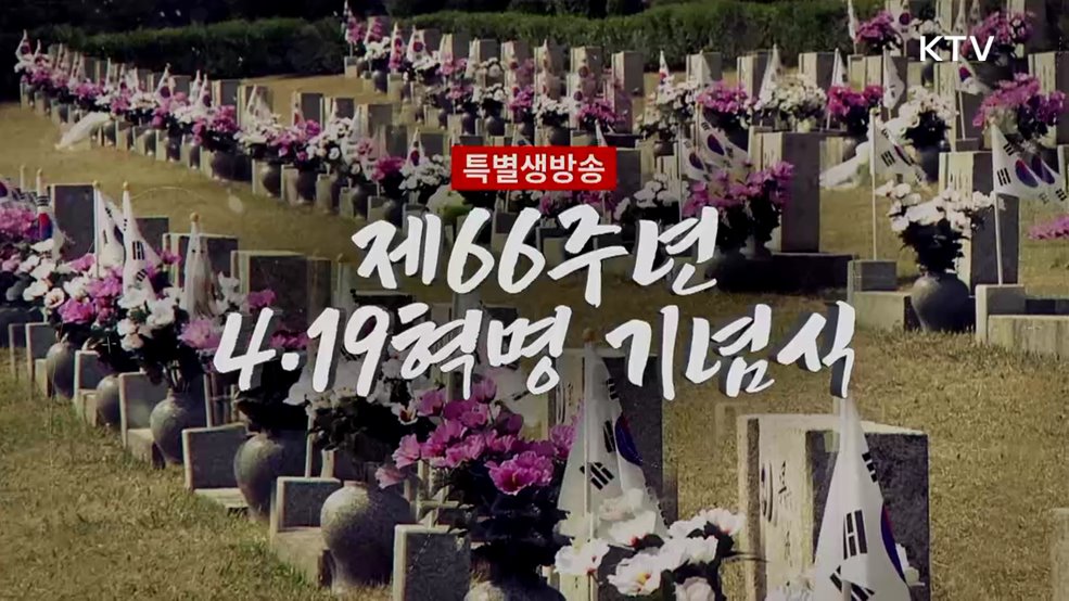 제66주년 4·19혁명 기념식
