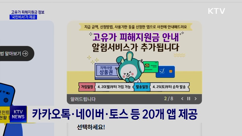 "고유가 피해지원금 정보, '국민비서'가 알려드려요"
