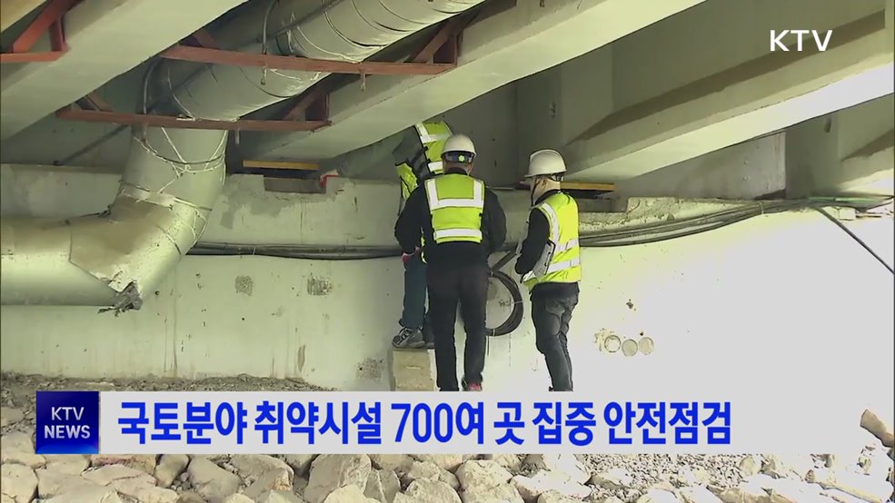 국토분야 취약시설 700여 곳 집중 안전점검