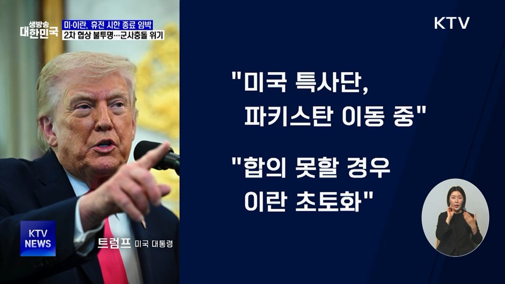 미·이란, 휴전 종료 임박···군사 충돌 위기 고조