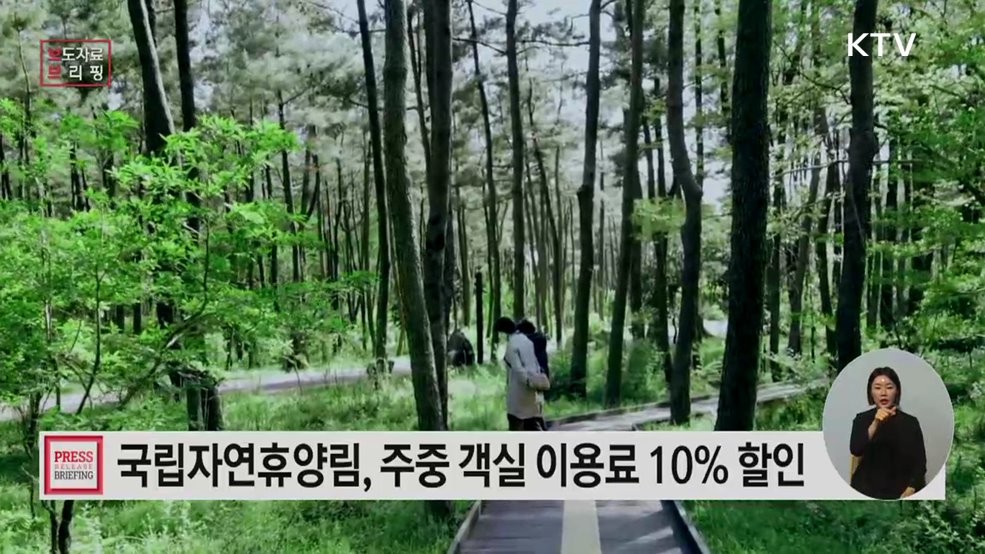 평일엔 숲으로, 지역엔 활력을!