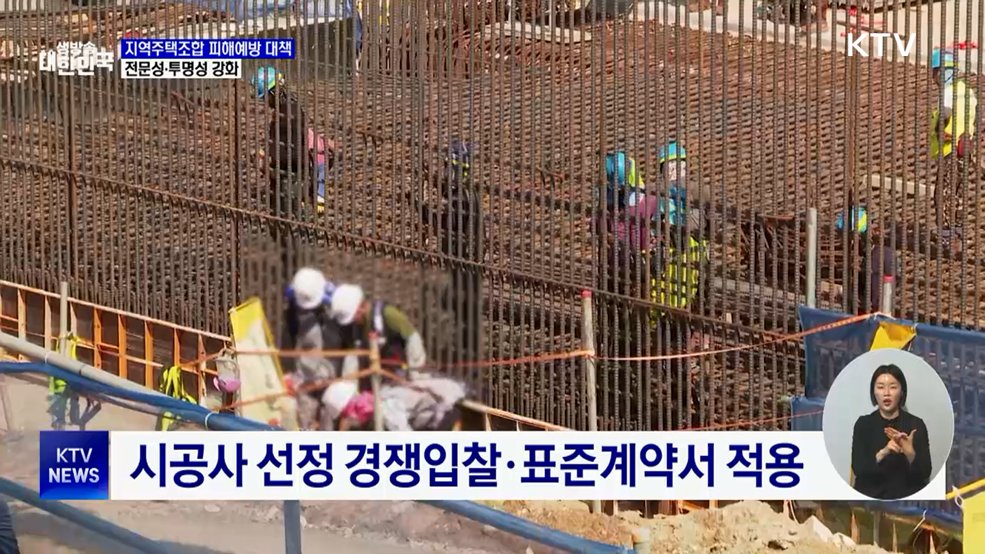 지역주택조합 피해예방 대책···전문성·투명성 강화