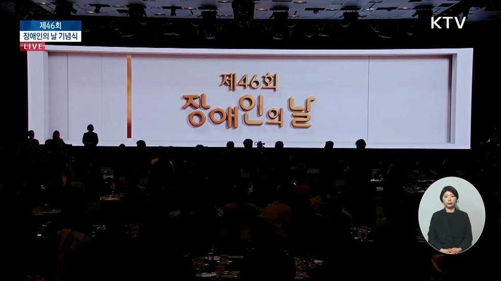 제46회 장애인의 날 기념식