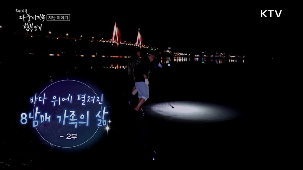 바다 위에 펼쳐진 8남매 가족의 삶 2부