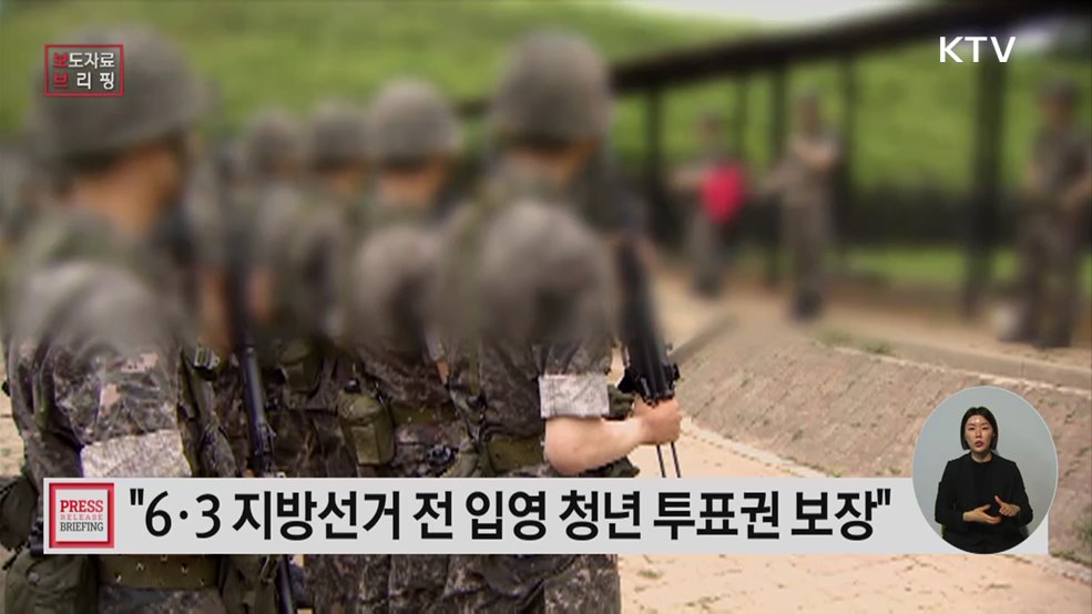 6.3 지방선거 전 입영청년 투표권 보장과 공직후보자 병적증명서 발급 지원