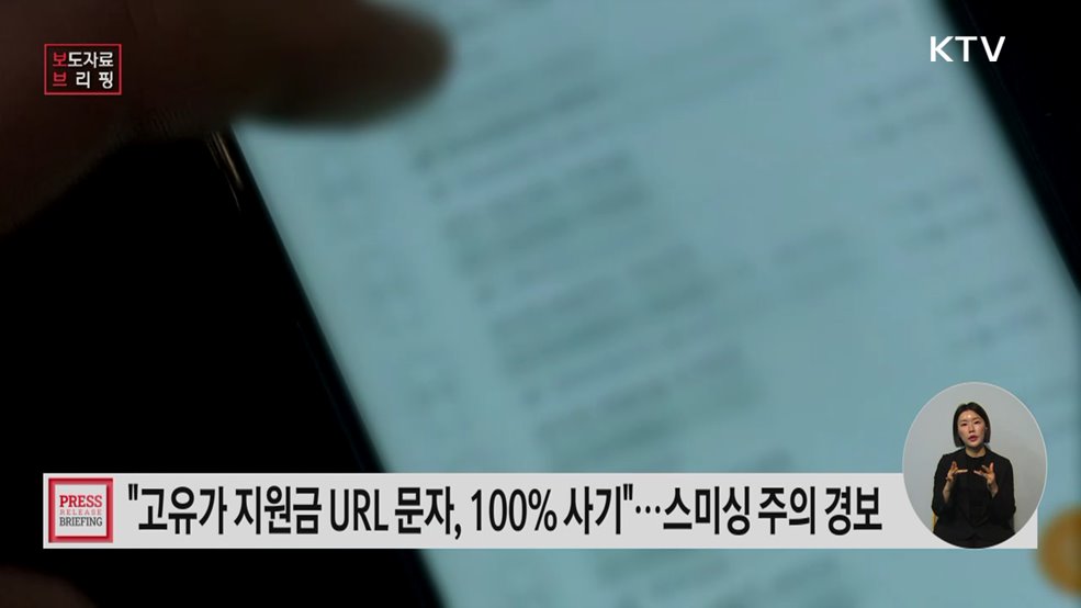 URL 링크가 포함된 고유가 피해지원금 문자와 알림은 100% 사기입니다