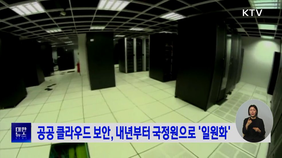 공공 클라우드 보안, 내년부터 국정원으로 '일원화'