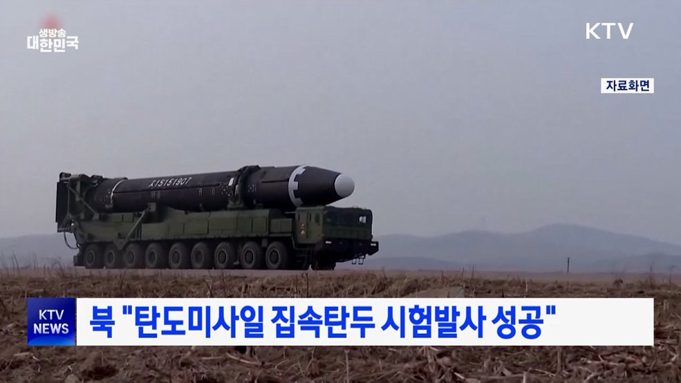 북 "탄도미사일 집속탄두 시험발사 성공"