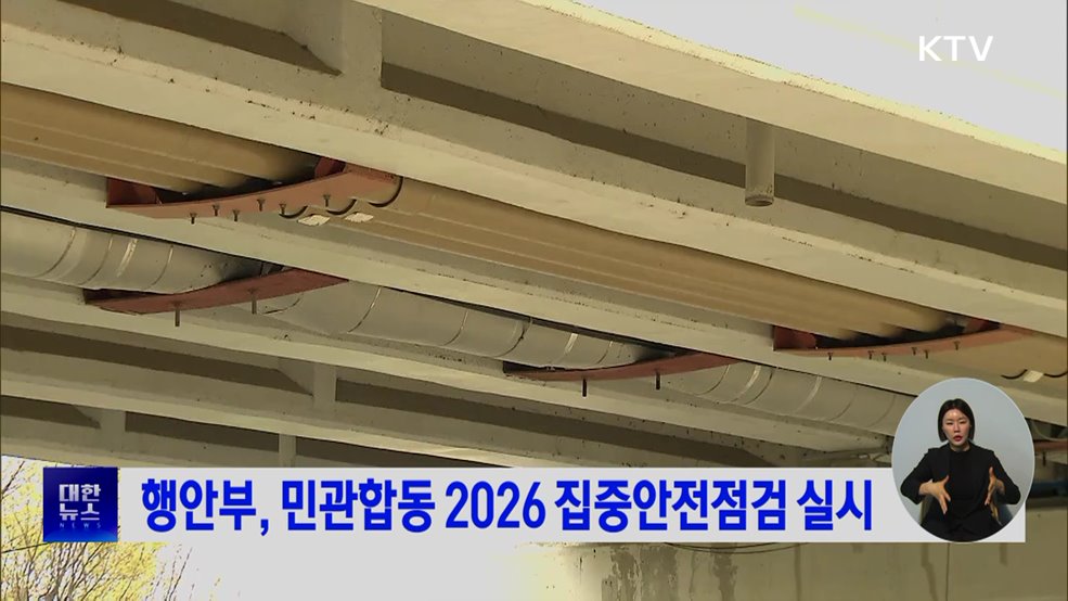 행안부, 민관합동 2026 집중안전점검 실시