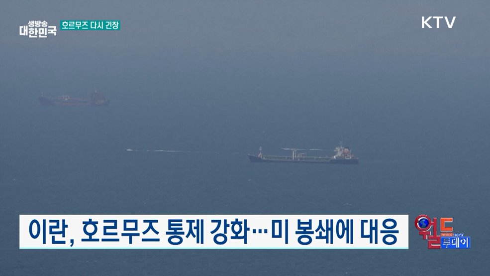 미, 봉쇄 돌파하려던 이란 선박 억류 [월드 투데이]