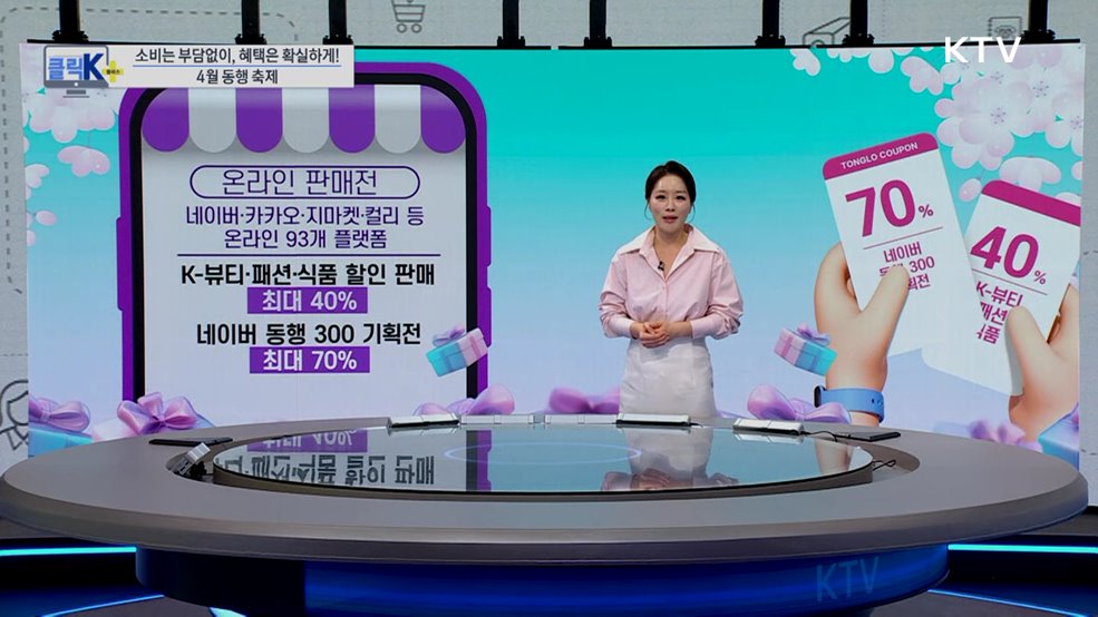 소비는 부담없이, 혜택은 확실하게! 4월 동행 축제 [클릭K+]