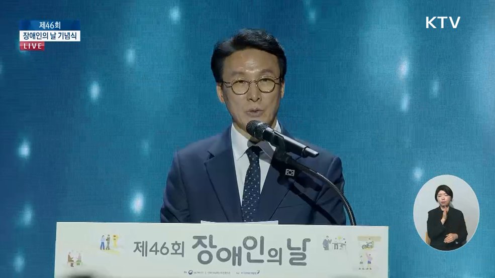 제46회 장애인의 날 기념식 김민석 국무총리 축사