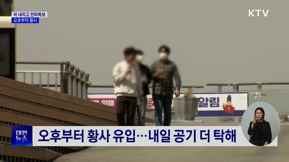 절기 '곡우' 비 내리고 한파특보···황사 유입도