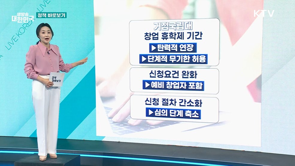 중기부 "대학 창업 친화적 학사제도 확산 위해 노력" [정책 바로보기]