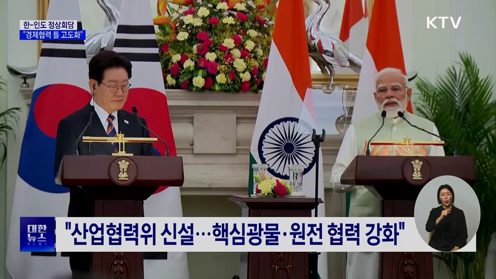 한-인도 산업협력위 신설···"핵심원자재 수급 협력"