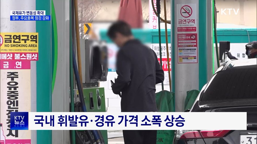 국제 유가 변동성 확대···정부, 공급망 관리 강화