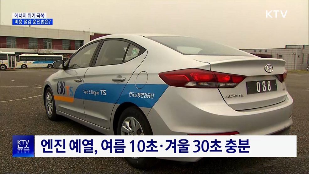 유가 급등에 연비운전 움직임···비용 절감 운전법은?