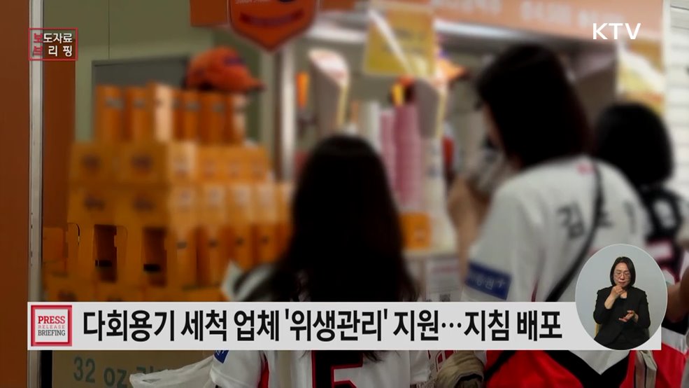 다회용 기구·용기 세척·대여업체 위생관리 지원