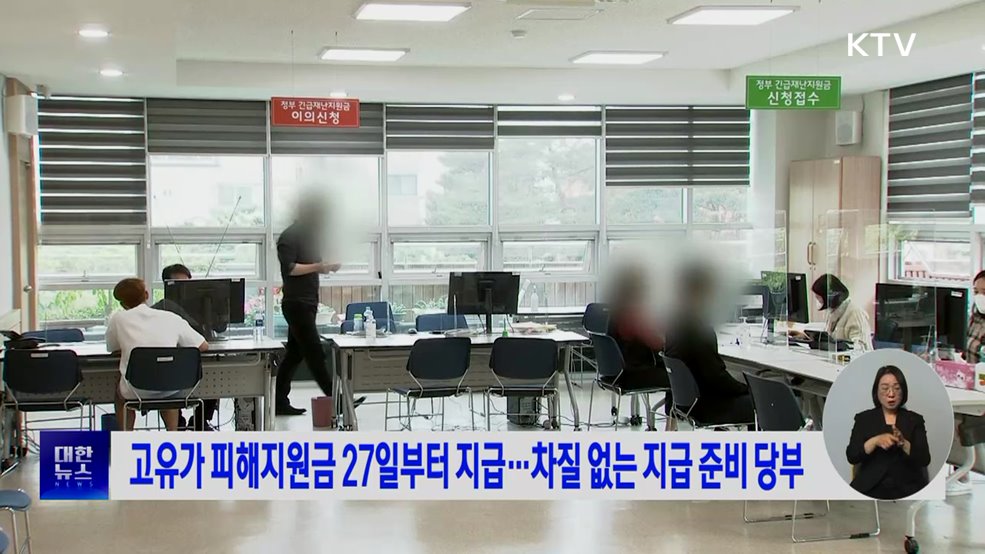 고유가 피해지원금 27일부터 지급···차질 없는 지급 준비 당부