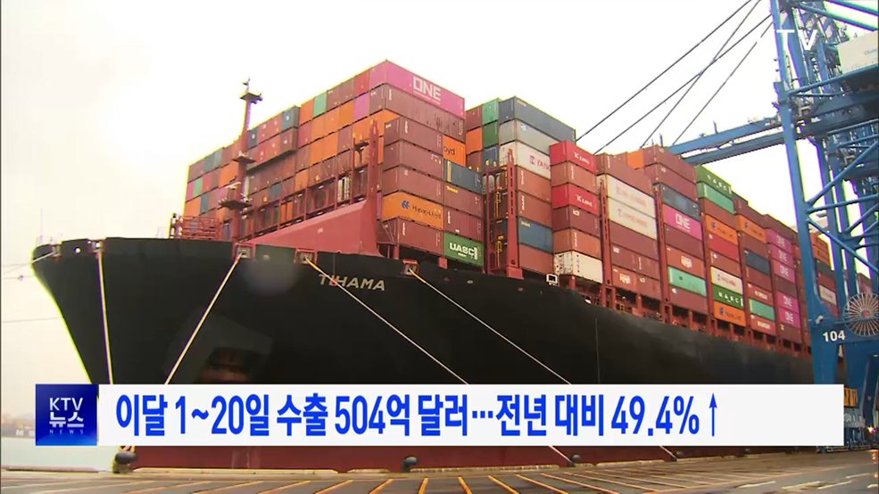 이달 1~20일 수출 504억 달러···전년 대비 49.4%↑