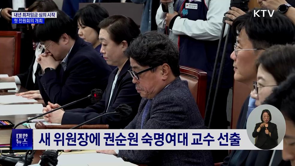 내년 최저임금 심의 시작···첫 전원회의 개최