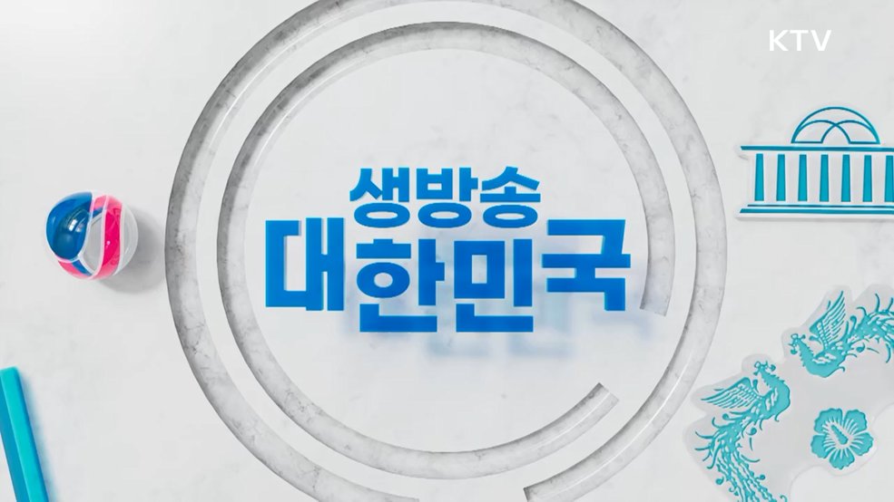 생방송 대한민국 1부 (2026회)