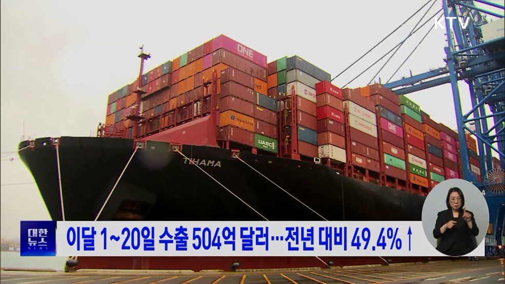 이달 1~20일 수출 504억 달러···전년 대비 49.4%↑
