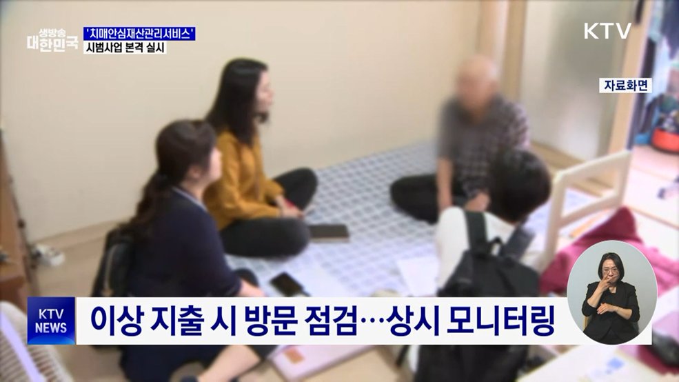 치매 어르신 재산 국가가 관리···시범사업 시행