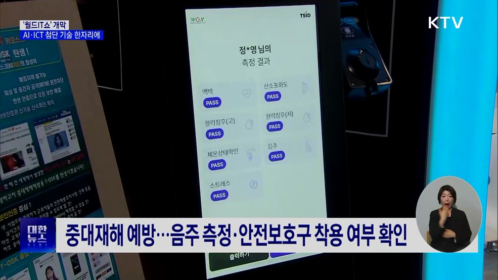 '월드IT쇼' 개막···AI·ICT 첨단 기술 한자리에