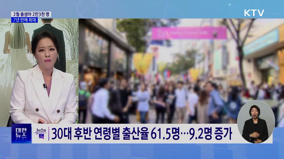 2월 출생아 2만3천 명···7년만에 최대 [뉴스의 맥]
