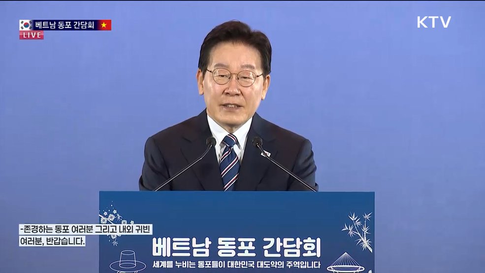 베트남 동포 간담회 이재명 대통령 모두발언