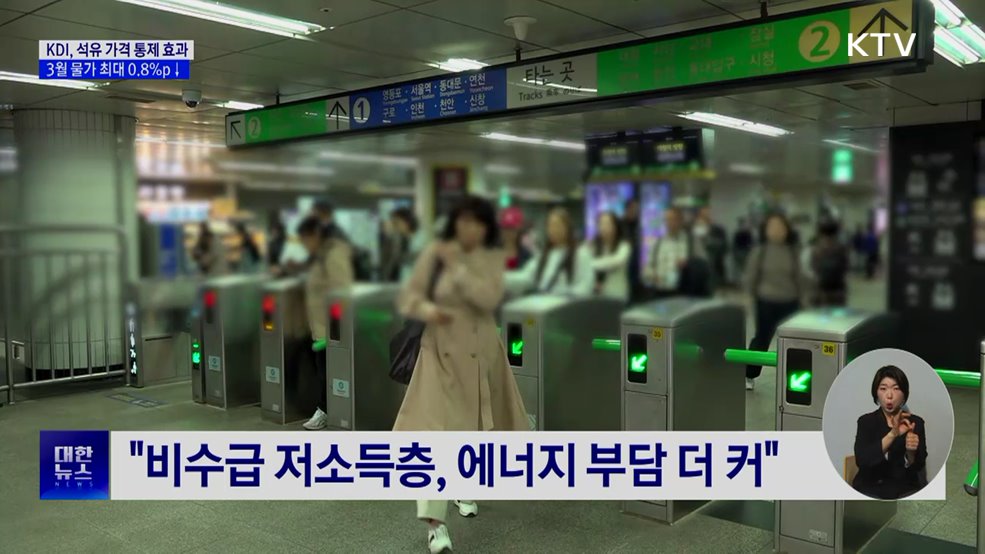 KDI "석유 최고가격제 효과···물가 최대 0.8%p↓"