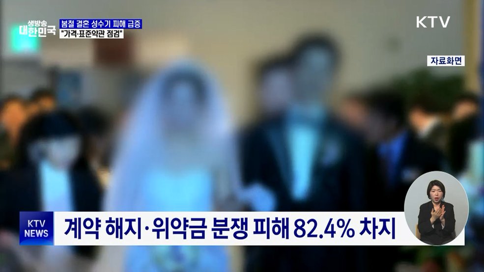 봄철 결혼 성수기 피해 급증···"가격·표준약관 점검"