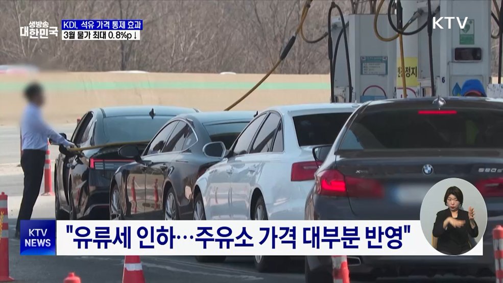 KDI "석유 최고가격제 효과···물가 최대 0.8%p↓"