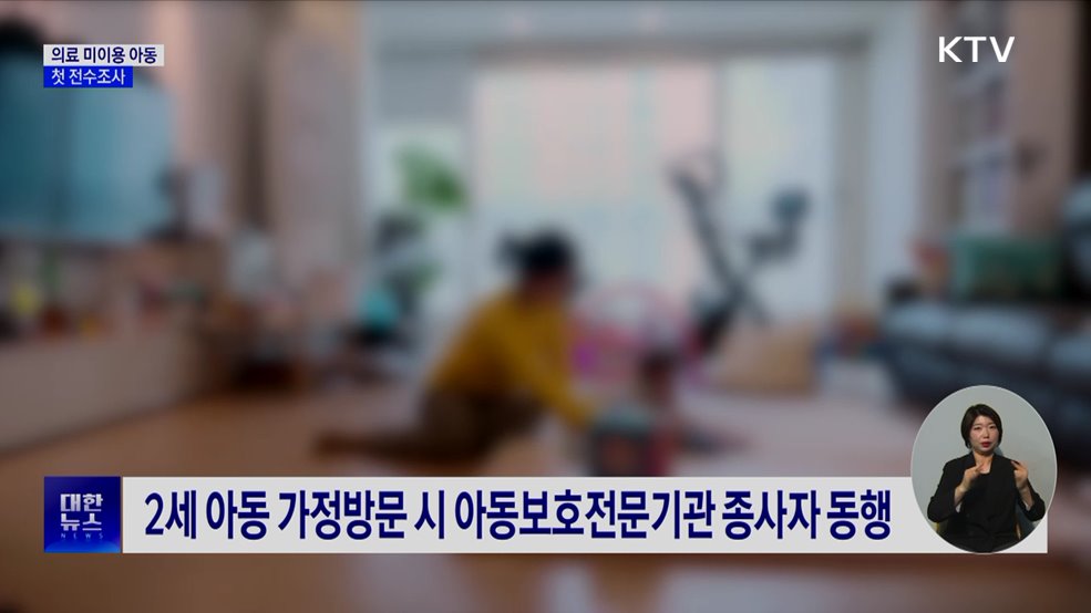 "숨어있는 학대 찾는다" 병원 안 간 6세 이하 전수조사