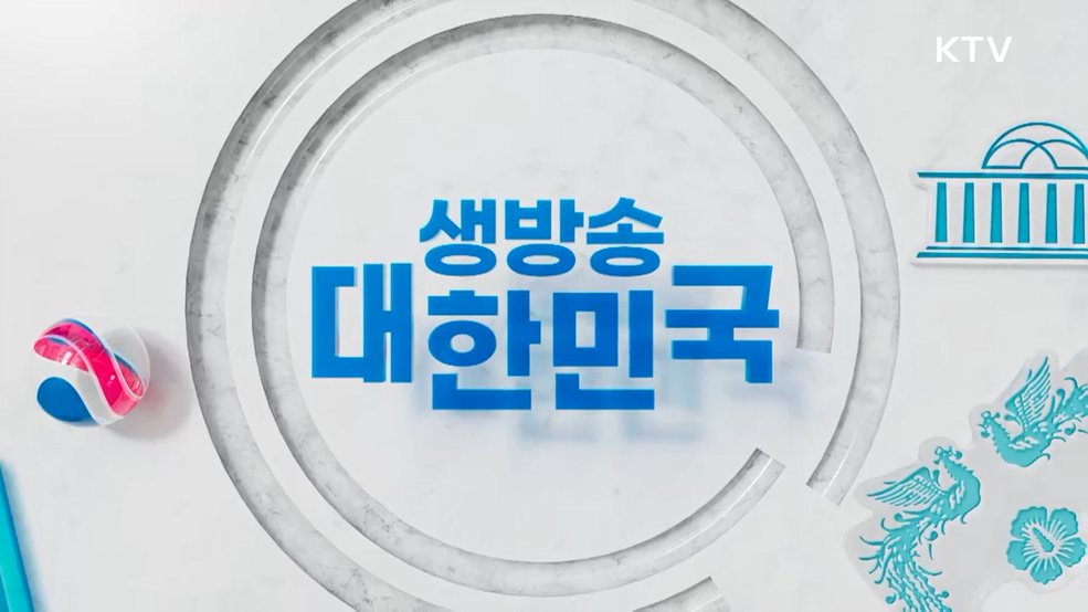 생방송 대한민국 1부 (2027회)