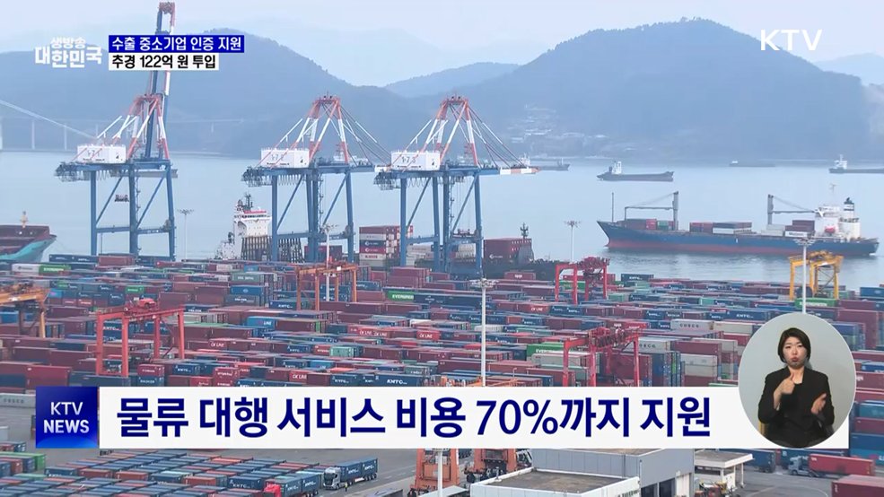 수출 중소기업 인증 지원···추경 122억 원 투입